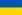 22px-Flag_of_Ukraine.svg.webp